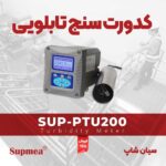 ترنسمیتر کدورت سنج تابلویی سوپمی SUPMEA-SUP-PTU200