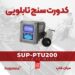 آنالایزر نصبی کدورت محلول SUPMEA SUP-PTU200