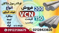 میلگرد vcn150-میلگرد vcn200-فولاد vcn150-فولاد vcn200