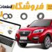 فروشگاه قطعات گیربکس لیفان x60