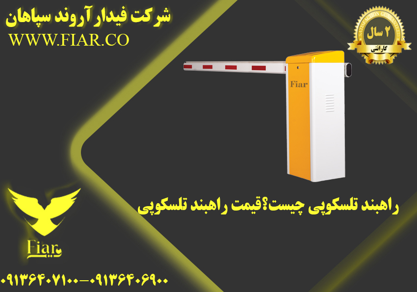 راهبند تلسکوپی چیست؟قیمت راهبند تلسکوپی