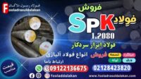 میلگرد spk-فولاد spk-قیمت فولاد spk-فروش فولاد spk