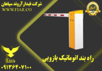 راه بند اتوماتیک بازویی