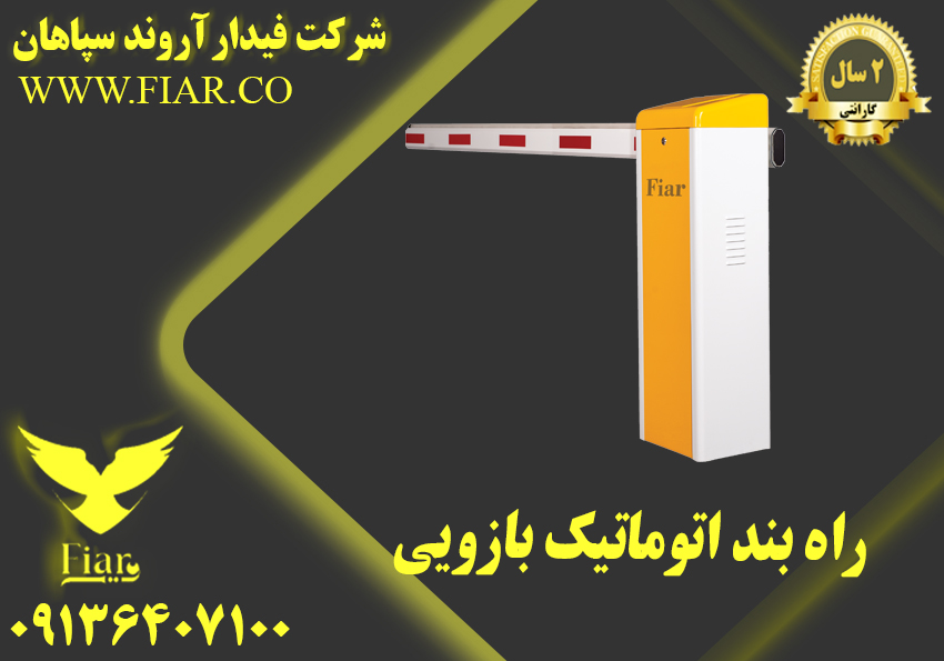 راه بند اتوماتیک بازویی