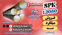 میلگرد 2080-تسمه 2080-فولاد 2080-میلگرد spk