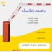 قیمت خرید راه بندبازویی.تعمرات راهبند بازویی در نجف اباد