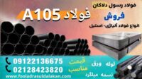 ورق a105-فولاد A105