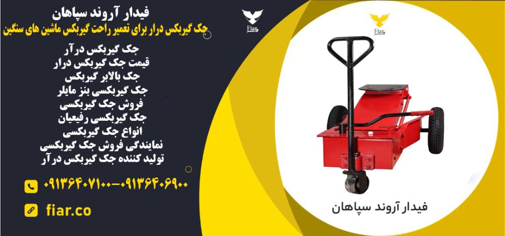 جک گیربکس درار برای تعمیر راحت گیربکس ماشین های سنگین