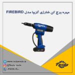 مهره پرچ کن شارژی گزیپا مدل فایبرد آلمان