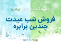 فروشگاه‌ساز رایگان اوشیا