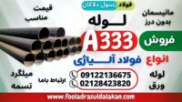 لوله a333-فولاد a333