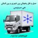 حمل و نقل تریلی و کامیون یخچالی اصفهان