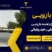 قیمت راهبند بازویی | راه بند اهرمی + لرستان