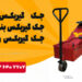 فروش جک گیربکسی کامیون.فروش جک گیربکس حلزونی در عسلویه