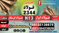 فولاد 2344-فولاد ابزار 2344-میلگرد H13-میلگرد 2344