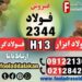 فولاد 2344-فولاد H13-فولاد ابزار 2344-فولاد گرمکار-میلگرد 2344