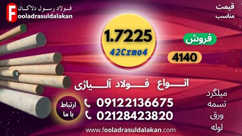 میلگرد 7225-فروش میلگرد 7225-فولاد 7225-قیمت فولاد 7225