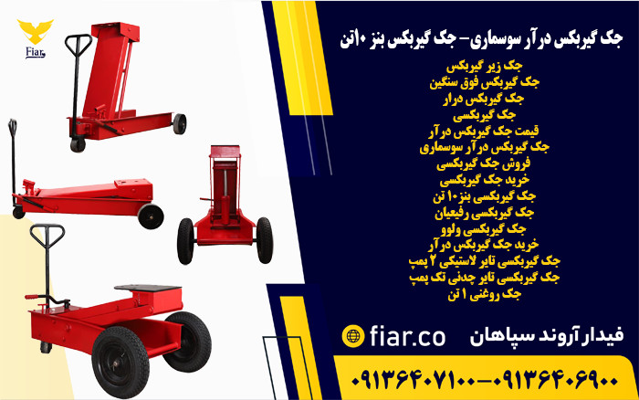 جک زیر گیربکس 111111