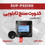 کدورت-سنج-لجن-سنج-تابلویی-Supmea-sup-pss100