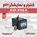 ph سنج تابلویی چندکاره سوپمی Supmea SUP-PH6.0