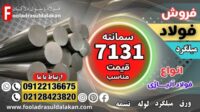 فولاد 7131