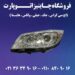چراغ جلو هایما Haima S7