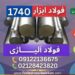 میلگرد 1740-فولاد ابزار 1740-تسمه 1740-فولاد ms60-فولاد 1740