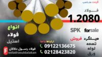 میلگرد spk-فولاد spk-قیمت میلگرد spk-فروش فولاد spk