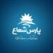 نمایندگی پارس شعاع بندرعباس