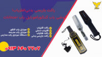 خرید راکت بازرسی بدنی .راکت موبایل یاب.موبایل یاب در تبریز