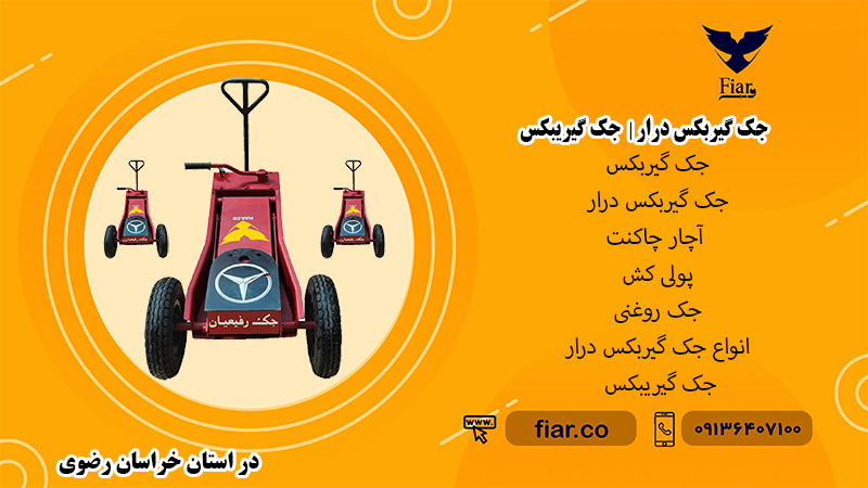جک گیربکس درار - جک گیریبکس