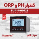 کنترلر و نمایشگر Ph و ORP سوپمی Supmea SUP-PH162S