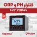 کنترلر چندکاره ph/orp نصبی Supmea SUP-PH162S