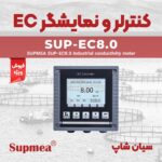 هدایت سنج تابلویی چندکاره سوپمی Supmea SUP-EC8.0