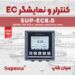 هدایت سنج تابلویی چندکاره سوپمی Supmea SUP-EC8.0