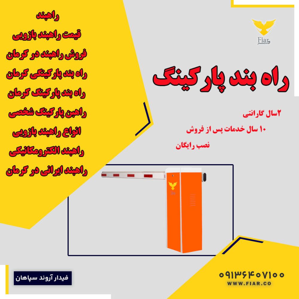 راه بند پارکینگ