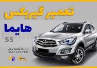 تعمیر-گیربکس-هایما-s5-در-فردیس