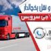 باربری کامیون یخچالی سراوان