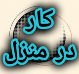 اموزش رایگان کسب درامد از اینترنت کار در منزل شغل انلاین شغل دوم