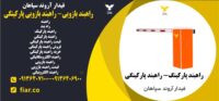 راهبند بازویی- راهبند بازویی پارکینگی