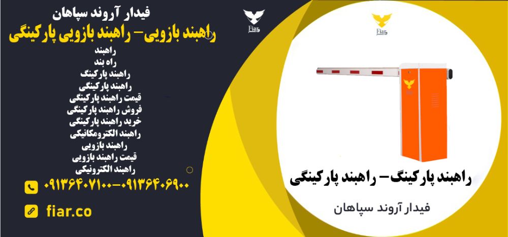 راهبند بازویی- راهبند بازویی پارکینگی