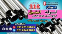 لوله استیل 316-قیمت لوله استیل 316-فروش لوله استیل 316