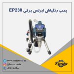 ایرلس برقی رنگ آمیزی مدل EP230