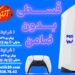 PS5 قسطی با شرایط ویژه