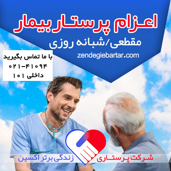 NURSE-zendegie-bartar