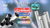 فروش لوله سیلندری-قیمت لوله سیلندری