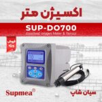 پنل تابلویی اکسیژن سنج محلول سوپمی SUPMEA SUP-DO700