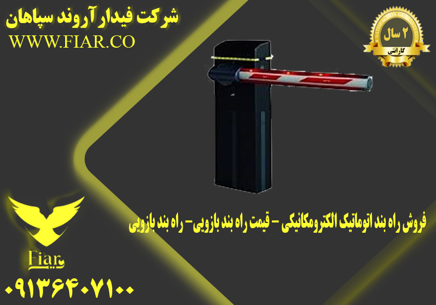 فروش راه بند اتوماتیک الکترومکانیکی - قیمت راه بند بازویی- راه بند بازویی