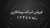 خرید وفروش شرکت های رتبه دار راه و ساختمان و تاسیسات وآب