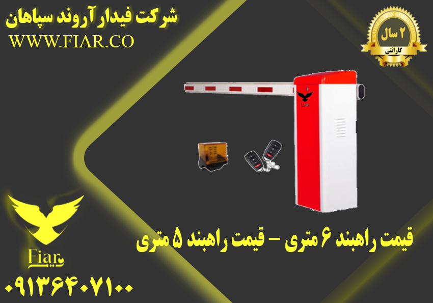 قیمت راهبند 6 متری - قیمت راهبند 5 متری